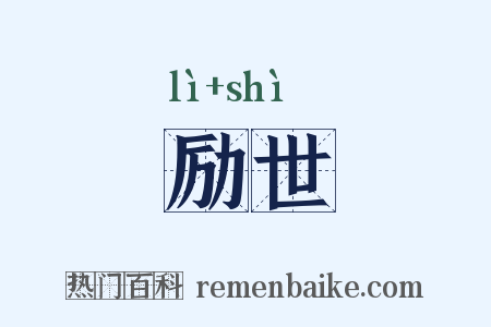 励世是什么意思的图片